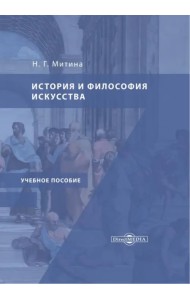 История и философия искусства. Учебное пособие