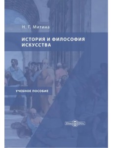 История и философия искусства. Учебное пособие История и философия искусства. Учебное пособие