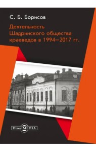 Деятельность Шадринского общества краеведов в 1994–2017 гг. Монография