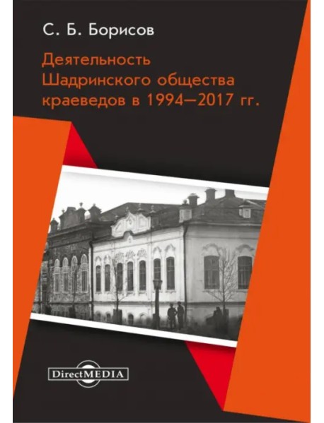 Деятельность Шадринского общества краеведов в 1994–2017 гг. Монография