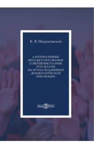 Альтернативные методы голосования. Совершенно разные результаты! на пути к подлинной демократической