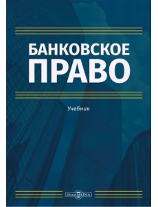 Банковское право. Учебник