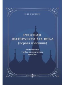 Русская литература ХIХ века. Первая половина. Комплексное учебно-методическое пособие