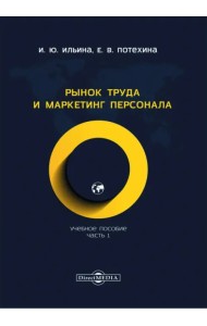 Рынок труда и маркетинг персонала. Учебное пособие. Часть 1