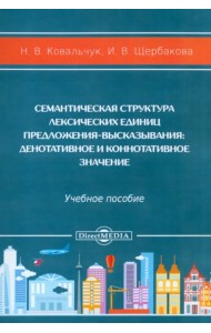 Семантическая структура лексических единиц предложения-высказывания. Учебное пособие