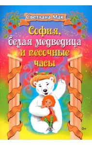 София, белая медведица и песочные часы