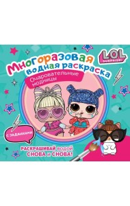 L.O.L. Surprise. Многоразовая водная раскраска. Очаровательные модницы
