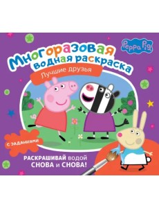 Свинка Пеппа. Многоразовая водная раскраска. Лучшие друзья Свинка Пеппа. Многоразовая водная раскраска. Лучшие друзья