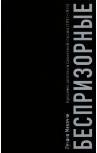 Беспризорные. Бродячее детство в Советской России. 1917–1935 гг.