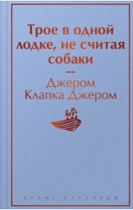 Трое в одной лодке, не считая собаки