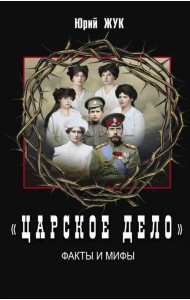 «Царское дело». Факты и мифы