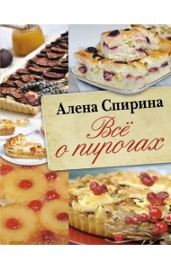 Всё о пирогах