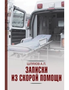 Записки из скорой помощи