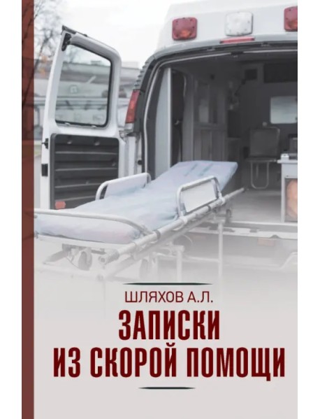 Записки из скорой помощи