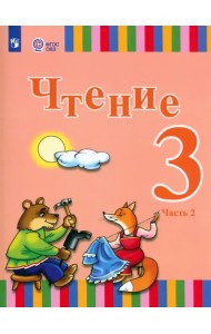 Чтение. 3 класс. Учебник. Адаптированные программы. В 2-х частях. Часть 2. ФГОС ОВЗ