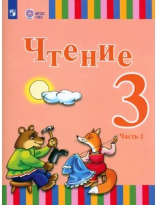 Чтение. 3 класс. Учебник. Адаптированные программы. В 2-х частях. Часть 2. ФГОС ОВЗ