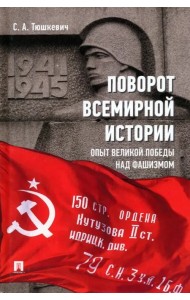 Поворот всемирной истории. Опыт Великой Победы над фашизмом