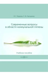 Современные вопросы в области коммунальной гигиены. Учебное пособие