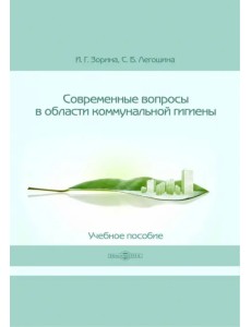 Современные вопросы в области коммунальной гигиены. Учебное пособие Современные вопросы в области коммунальной гигиены. Учебное пособие