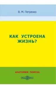 Как устроена жизнь? Анатомия поиска