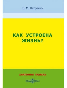 Как устроена жизнь? Анатомия поиска Как устроена жизнь? Анатомия поиска