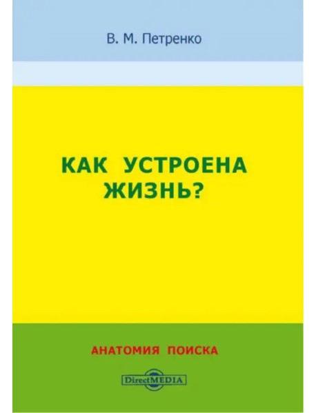 Как устроена жизнь? Анатомия поиска