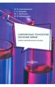 Современные технологии обучения химии. Учебно-методическое пособие
