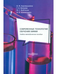 Современные технологии обучения химии. Учебно-методическое пособие Современные технологии обучения химии. Учебно-методическое пособие