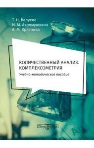 Количественный анализ. Комплексометрия. Учебно-методическое пособие для самостоятельной работы