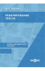 Реферирование текста. Учебно-методическое пособие