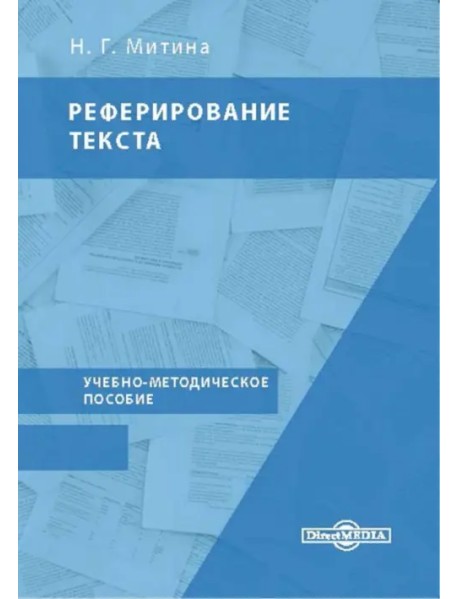 Реферирование текста. Учебно-методическое пособие