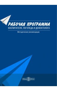 Рабочая программа воспитателя, логопеда и дефектолога. Методические рекомендации