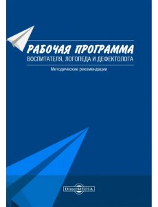 Рабочая программа воспитателя, логопеда и дефектолога. Методические рекомендации Рабочая программа воспитателя, логопеда и дефектолога. Методические рекомендации