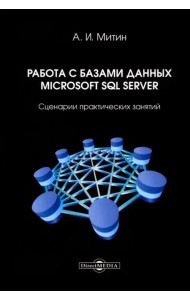 Работа с базами данных Microsoft SQL Server. Сценарии практических занятий