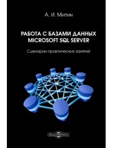 Работа с базами данных Microsoft SQL Server. Сценарии практических занятий Работа с базами данных Microsoft SQL Server. Сценарии практических занятий