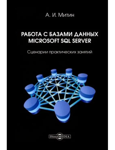 Работа с базами данных Microsoft SQL Server. Сценарии практических занятий