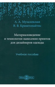 Материаловедение и технология нанесения принтов для дизайнеров одежды. Учебное пособие