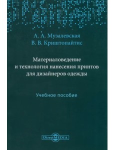 Материаловедение и технология нанесения принтов для дизайнеров одежды. Учебное пособие Материаловедение и технология нанесения принтов для дизайнеров одежды. Учебное пособие