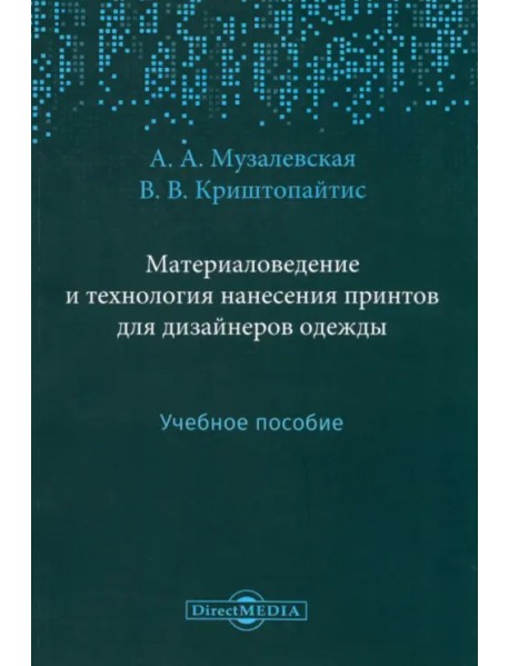 Материаловедение и технология нанесения принтов для дизайнеров одежды. Учебное пособие