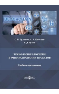Технология блокчейн в финансировании проектов. Учебник-презентация