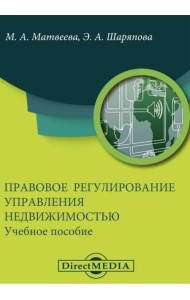 Правовое регулирование управления недвижимостью. Учебное пособие