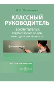 Классный руководитель (воспитатель): педагогические основы и методика деятельности. Краткое руководство
