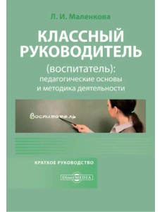 Классный руководитель (воспитатель): педагогические основы и методика деятельности. Краткое руководство Классный руководитель (воспитатель): педагогические основы и методика деятельности. Краткое руководство