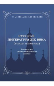 Русская литература ХIХ века. Вторая половина. Комплексное учебно-методическое пособие