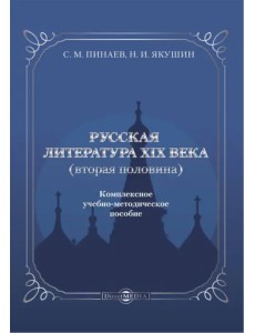Русская литература ХIХ века. Вторая половина. Комплексное учебно-методическое пособие