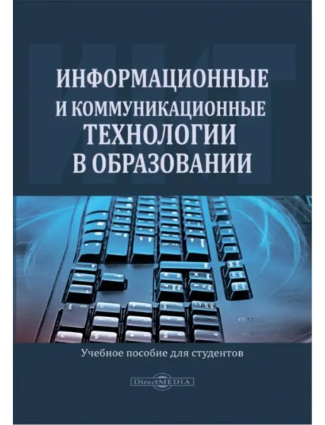 Информационные и коммуникационные технологии в образовании. Учебное пособие