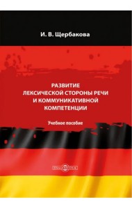 Развитие лексической стороны речи и коммуникативной компетенции. Немецкий язык. Учебное пособие