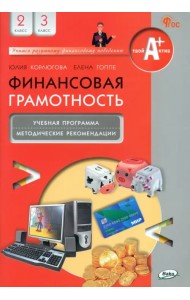 Финансовая грамотность. 2-3 классы. Учебная программа и методические рекомендации