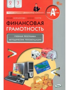 Финансовая грамотность. 2-3 классы. Учебная программа и методические рекомендации Финансовая грамотность. 2-3 классы. Учебная программа и методические рекомендации