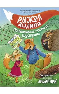Рыжая долина. Приключения лисенка Шустрика